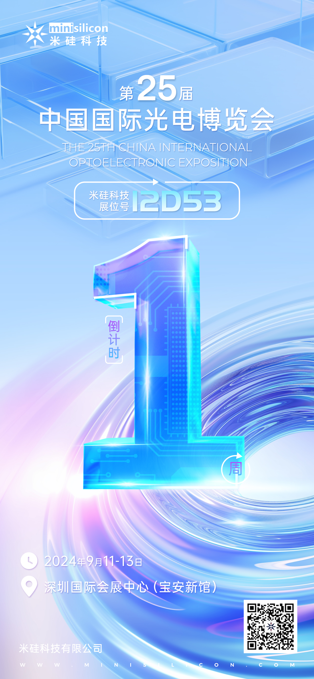 倒計時1周 | 光博會 2024